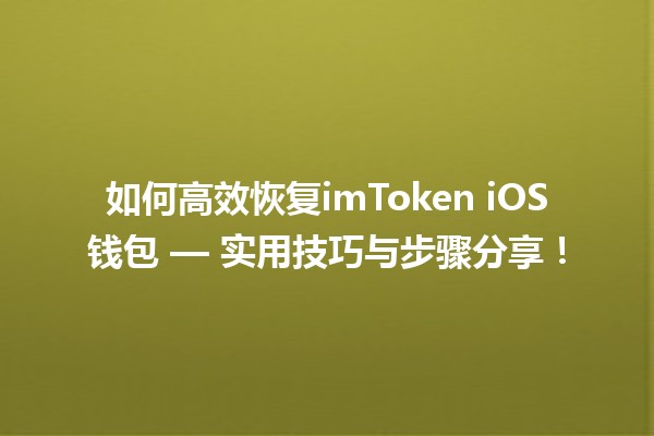 如何高效恢复imToken iOS钱包 — 实用技巧与步骤分享! 如何高效恢复imToken iOS钱包 — 实用技巧与步骤分享!