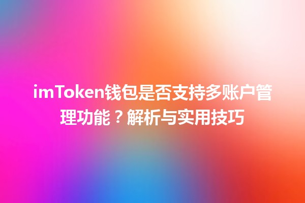 imToken钱包是否支持多账户管理功能?解析与实用技巧 imToken钱包是否支持多账户管理功能?解析与实用技巧