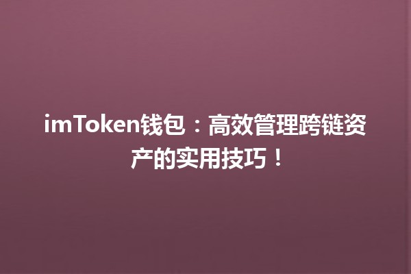 imToken钱包:高效管理跨链资产的实用技巧! imToken钱包:高效管理跨链资产的实用技巧!